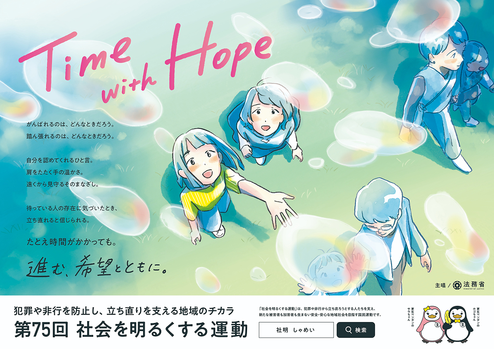 進む、希望とともに。第74回 社会を明るくする運動のポスター