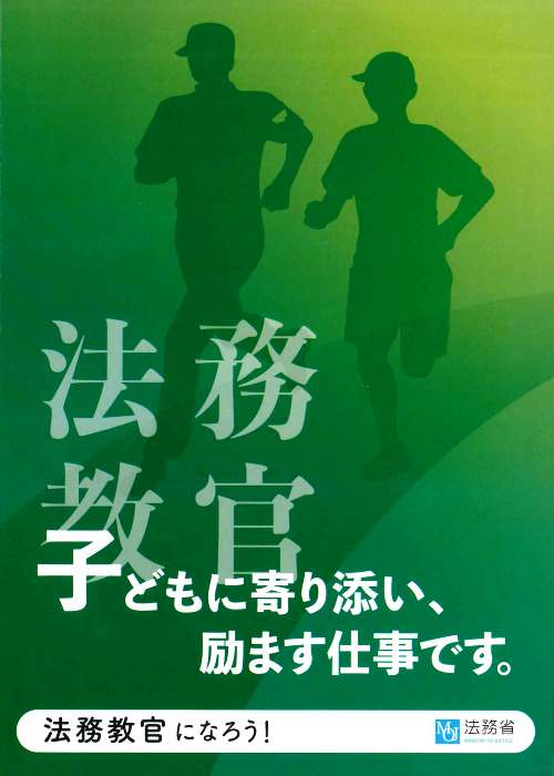 法務教官パンフレット