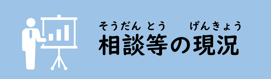 相談等の現況